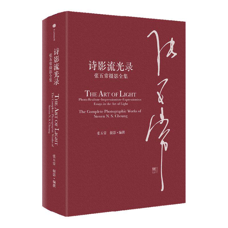诗影流光录张五常摄影全集
