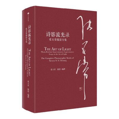 诗影流光录张五常摄影全集