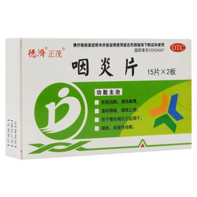 【德济】咽炎片0.25G*30片/盒