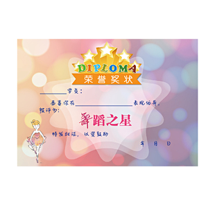 幼儿园创意舞蹈之星奖状 可定制舞蹈培训假期班小小舞蹈家奖状 混