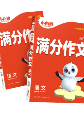 万唯小白鸥小升初名校满分作文