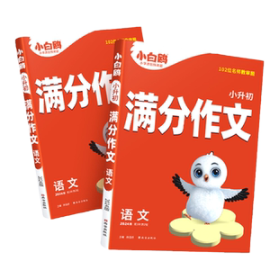 2026新万唯小白鸥小升初名校满分作文语文人教版三四五六年级小学生优秀高分作文书大全精选范文写作技巧老师推荐优秀作文素材精选