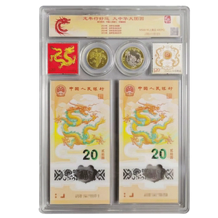 龙年行大运 中华大团圆  2024龙年邮币钞封装评级  双币双邮双钞