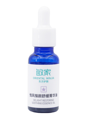 敏家悦风愉颜精华油呵护肌肤