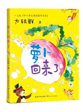 当当网 萝卜回来了中小学生阅读指导目录-小学1-2年级推荐阅读一年级阅读课外书必小学二年级上下册经典书目课外读物人教