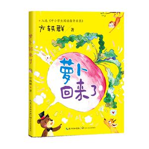 当当网 萝卜回来了中小学生阅读指导目录-小学1-2年级推荐阅读一年级阅读课外书必小学二年级上下册经典书目课外读物人教