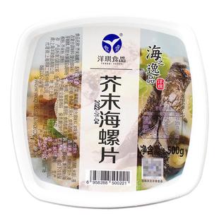 【洋琪】芥末海螺片寿司料理 刺身即食小菜 辣根冷冻海螺肉500g