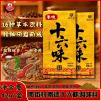 南街村南德调味料42g南德十六味草本调味料炒菜烹饪提鲜增香家用