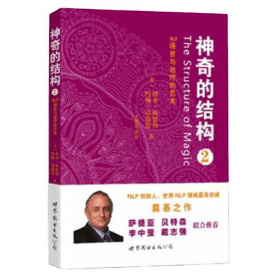 【官方正版】神奇的结构2 NLP语言的艺术 心理学 NLP 理查班德勒 约翰 葛瑞德 时间线疗法心理学书籍心理书籍自我解压心理治疗书籍