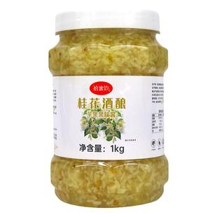 桂花酒酿果酱1kg糯米酿酒圆子水果茶奶茶店专用原料沙冬季热饮商