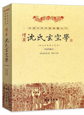 增广沈氏玄空学(2010年修订)