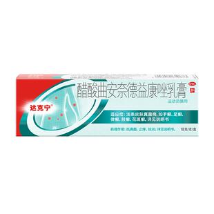达克宁正品醋酸曲安奈德益康唑皮炎湿疹膏治脚气的官方旗舰店真菌