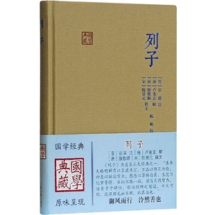列子 国学典藏[晋]张湛注[唐]卢重玄解[唐]殷敬顺[宋]陈景元释文陈明校上海古籍出版社正版图书籍世纪出版 又名冲虚经道家重要典籍