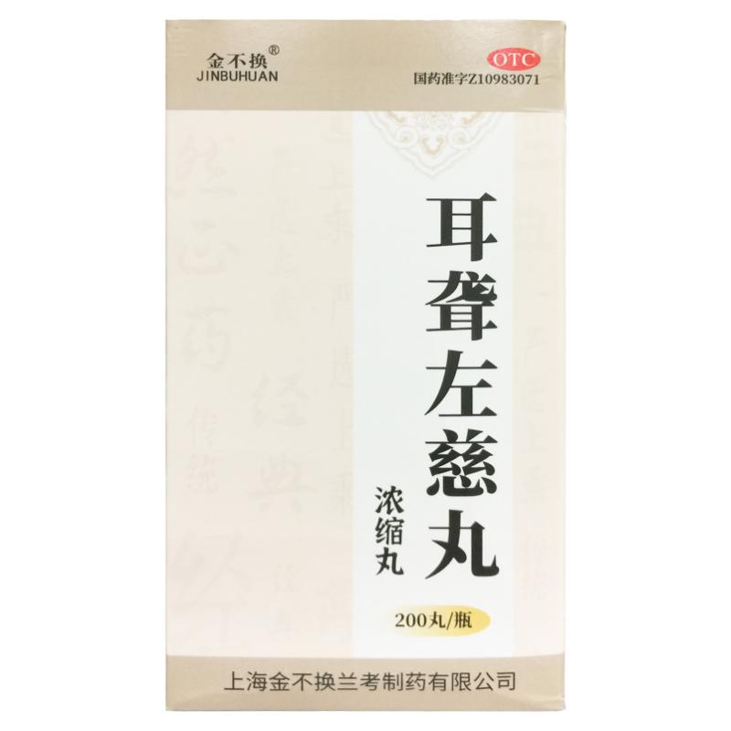 【金不换】耳聋左慈丸(浓缩丸)0.375g*200丸/盒