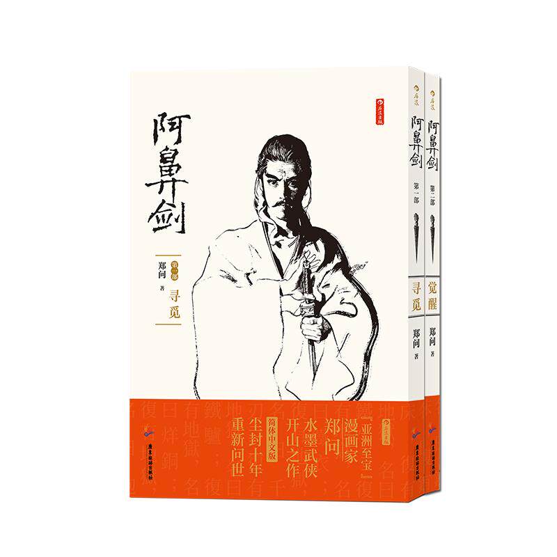 【正版共2册套装】《阿鼻剑：第一部 寻觅》+《阿鼻剑：第二部 觉醒》郑问著，郑问水墨武侠长篇漫画，后浪官方正版。
