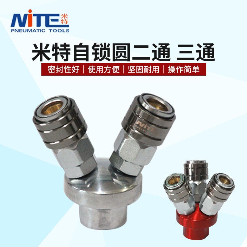 米特自锁气动快速接头空压机二通工具三通管气管圆软管气泵PU