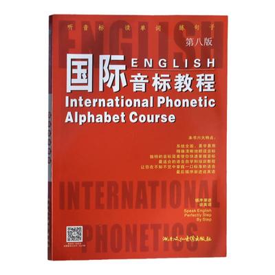 【送动画视频光盘】 国际音标教程 第八版 附2VCD 英语音标学习教材 一学就会说 轻松学 零基础入门基础 学习方法书籍 (第8版)