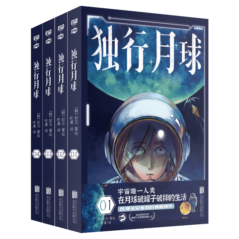 【新华文轩】独行月球漫画1-4册套装4册全 沈腾马丽主演电影原著 科幻漫画家赵石金龙奖获奖作家爆笑感动亚洲爆笑漫画书