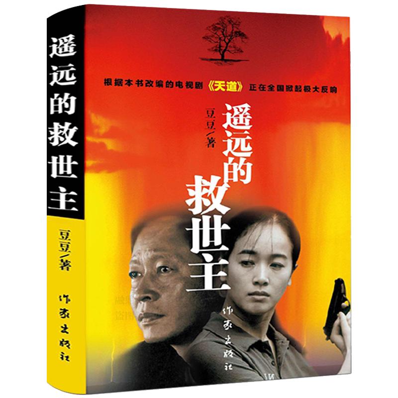遥远的救世主正版书原版原著豆豆著未删减版未删节三部曲2005原版第一版精装经典长篇文学小说书籍天道电视剧作家出版社