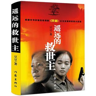 遥远的救世主正版书原版原著豆豆著未删减版未删节三部曲2005原版第一版精装经典长篇文学小说书籍天道电视剧作家出版社