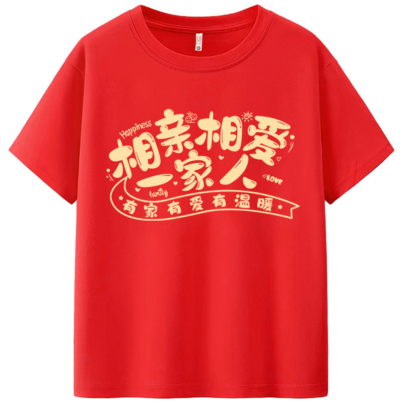 相亲相爱幸福一家人t恤老人大寿生日寿宴红亲子装全家福聚会短袖