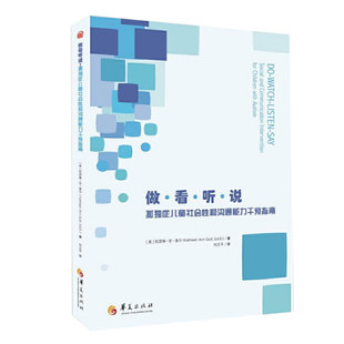 新版做看听说孤独症儿童社会性和沟通能力干预指南做看听说孤独症儿童社会性和沟通能力干预指南正版包邮图书华夏出版社