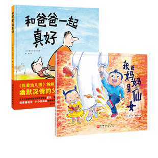 我的妈妈是仙女+和爸爸在一起真好 2本套 儿童绘本 硬壳精装 理解尊重学会爱妈妈 伟大父爱的无声滋养 北京科学技术