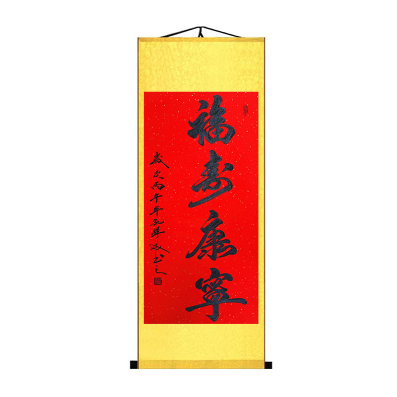 福寿康宁手写书法字画祝寿礼品