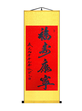 福寿康宁手写书法字画祝寿礼品