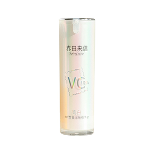 去黄有点猛！春日来信VC精华液原型10%维C紧致补水提亮肤色入门6%