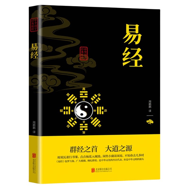 正版易经国学经典文白对照增广贤文黄帝内经鬼谷子山海经道德经书
