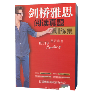 正版 人大 剑桥雅思阅读真题训练集 贾若寒 剑桥雅思阅读真题 雅思系列考试复习资料 搭雅思写作机经词汇雅思阅读进阶真经解析