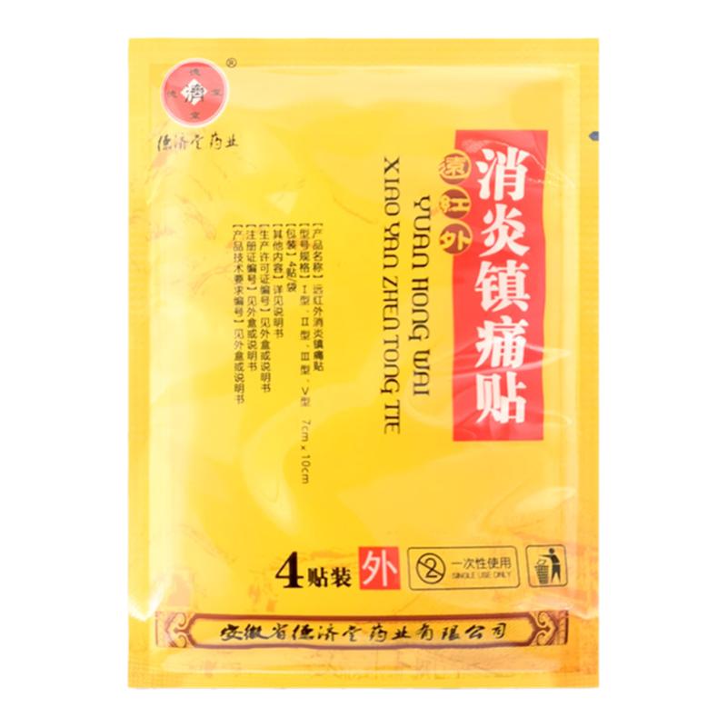 德济堂远红外消痛镇痛贴