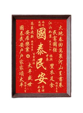 国泰民安安居乐业好寓意喜庆书法中式相框客厅玄关摆件家居装饰画