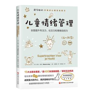 儿童情绪管理 超有趣的沉浸式心理互动练习 全面提升孩子的专注力 社交力和情绪自控力