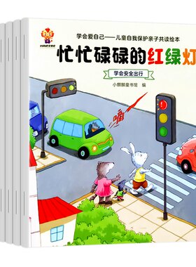 百文轩儿童自我保护安全教育绘本