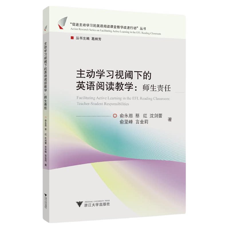 主动学习视阈下的英语阅读教学：师生责任/“促进主动学习的英语阅读课堂教学改进行动”丛书/俞永恩/蔡红/沈剑蕾/俞坚峰/言金莉著