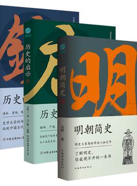 官方正版 吴晗讲历史三部曲系列明朝简史  历史的镜子 历史的启示 吴晗著 中国通史历史知识读物书籍 吴晗讲论明史书 斯坦威图书