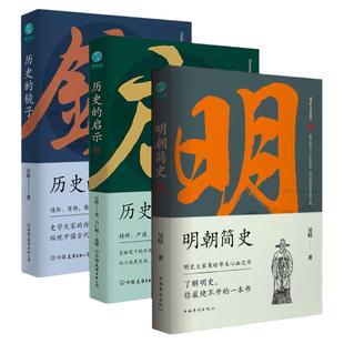 官方正版 吴晗讲历史三部曲系列明朝简史  历史的镜子 历史的启示 吴晗著 中国通史历史知识读物书籍 吴晗讲论明史书 斯坦威图书