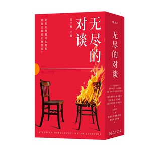 新书速发 无尽的对谈 直面当代社会面临的挑战 试图提出解决方案 存在主义哲学书籍 后浪官方正版现货