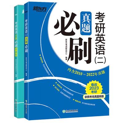 新东方2025考研英语一二真题必刷