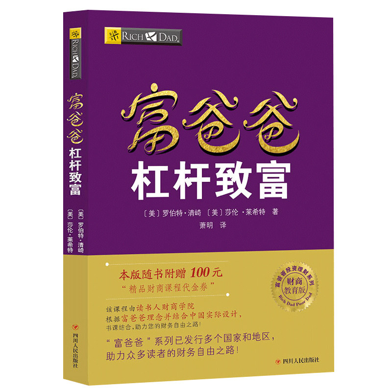 【读书人】富爸爸杠杆致富新版富爸爸穷爸爸财商训练投资理财书籍