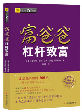 【读书人】富爸爸杠杆致富新版富爸爸穷爸爸财商训练投资理财书籍
