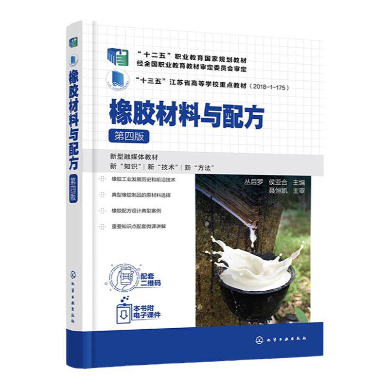 橡胶材料与配方 第四版 橡胶制品原材料选择 橡胶配方设计 高等职业教育高分子材料智能制造技术 橡胶智能制造技术等专业应用教材