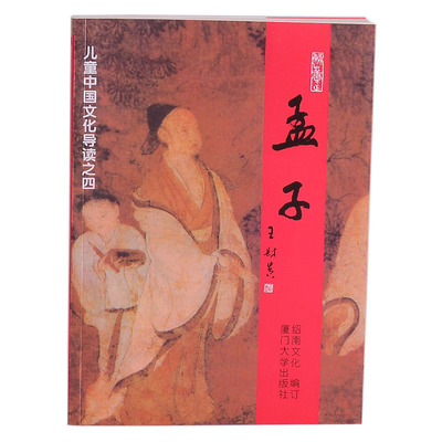 孟子新版书绍南文化正品保证