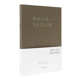 传统手工纸与纸质文物修复李爱红黄粒粒朱徐超著
