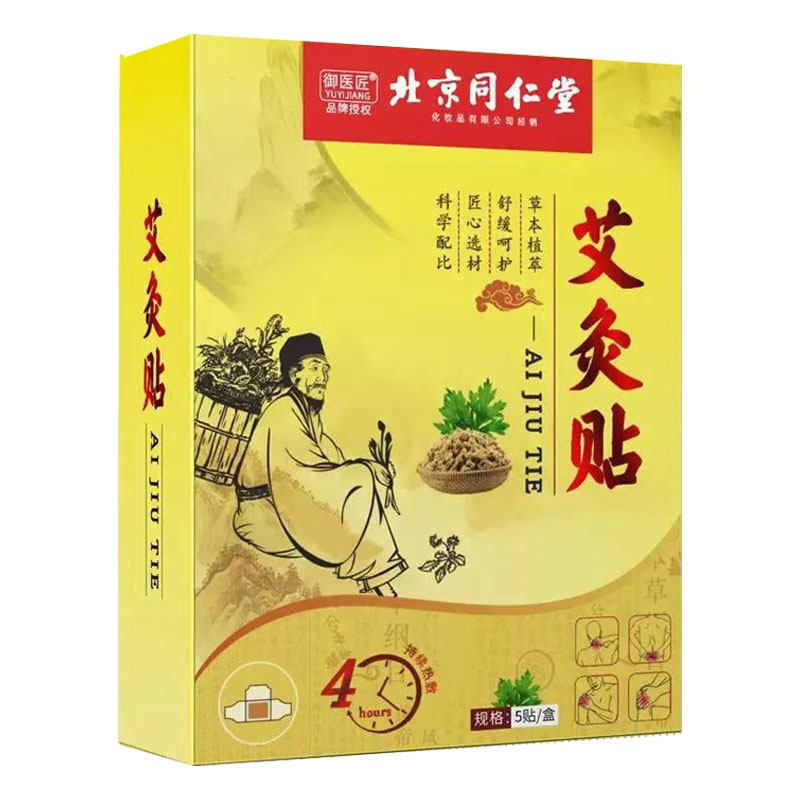 北京同仁堂艾草艾灸贴发热贴腰腹部肚脐贴暖宫全身热敷贴官方正品