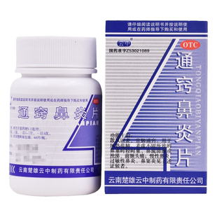 云中通窍鼻炎片60片 慢性鼻炎过敏性鼻炎鼻窦炎 鼻塞流涕前额头痛