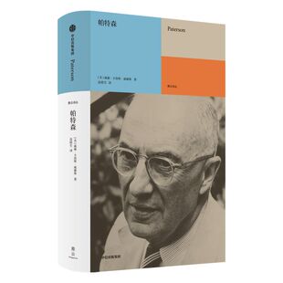 【雅众诗丛系列】帕特森 威廉卡洛斯威廉斯著 普利策奖全美图书奖得主美国后现代主义诗歌鼻祖威廉斯代表作 完整译介 中信出版社