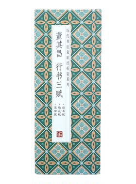【折页】董其昌行书三赋读书论